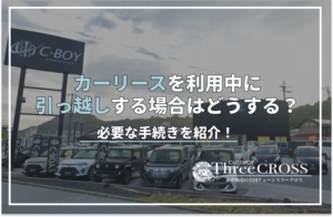 カー リース 引っ越し