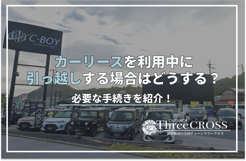 カー リース 引っ越し