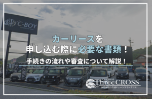 カー リース 必要 書類