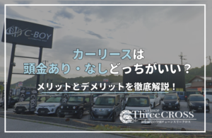 カー リース 頭金 あり