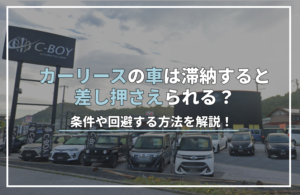 リース 車 差し押さえ