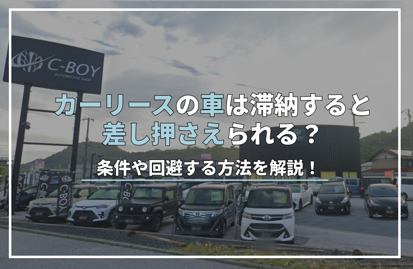 リース 車 差し押さえ