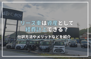リース 車 資産 計上