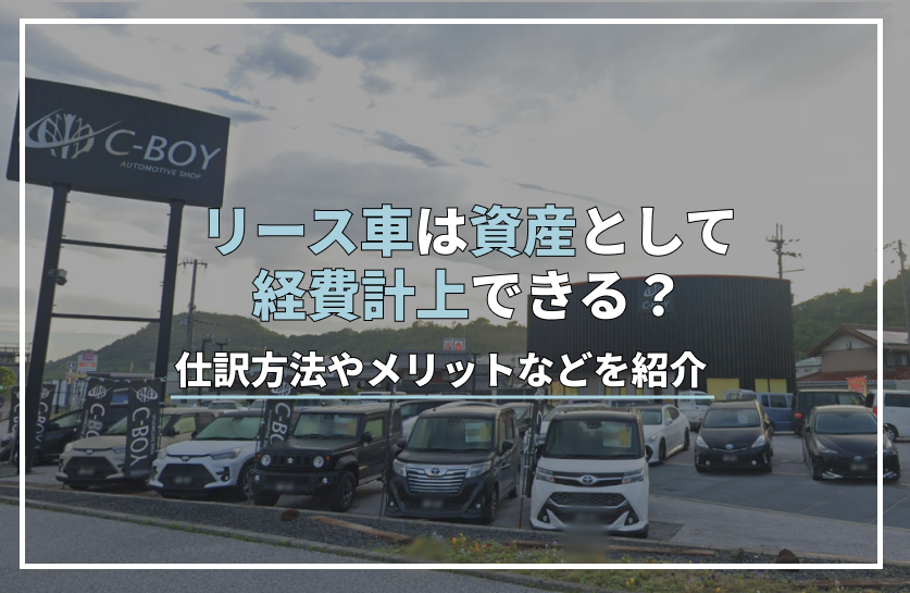 リース 車 資産 計上