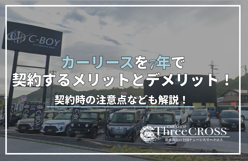 カー リース 7 年