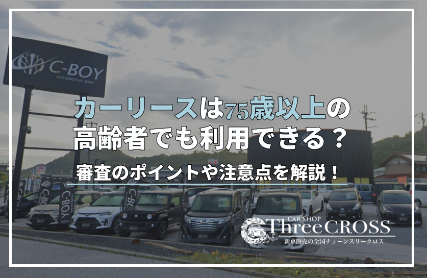 カー リース 75 歳 以上