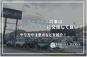 カー リース スタッドレス