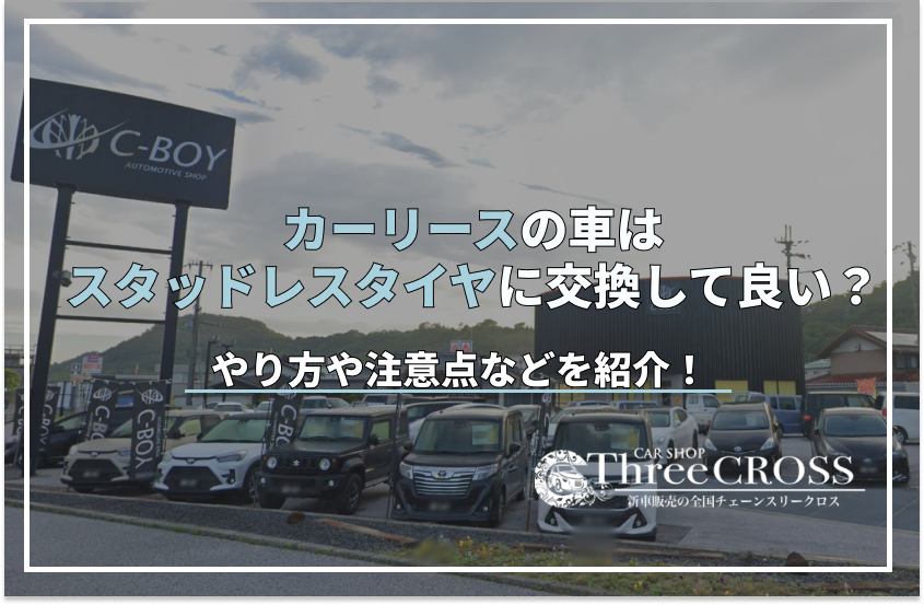 カー リース スタッドレス