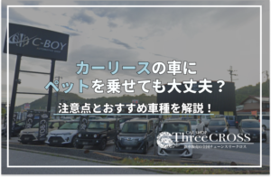 カー リース ペット