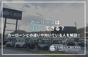 カー リース 一括払い