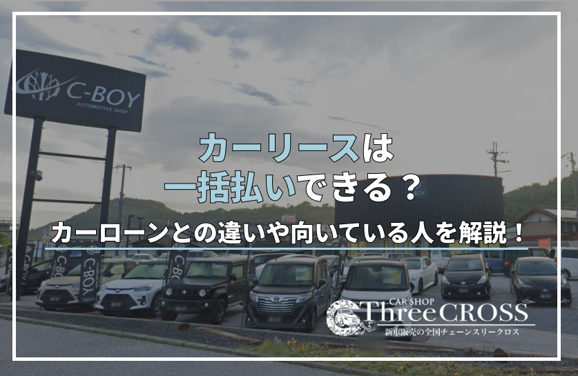 カー リース 一括払い