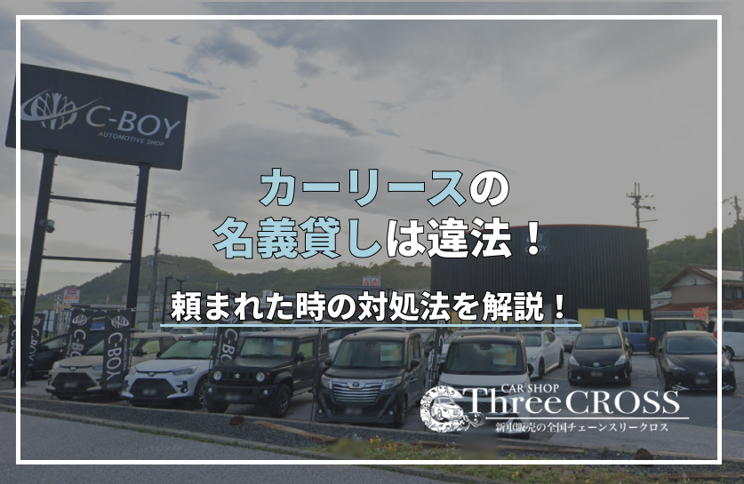 カー リース 名義 貸し