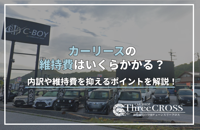 カー リース 維持 費