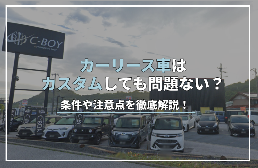 リース 車 カスタム