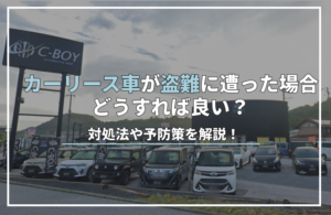 リース 車 盗難