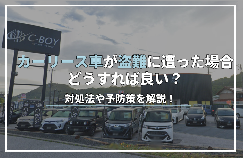 リース 車 盗難