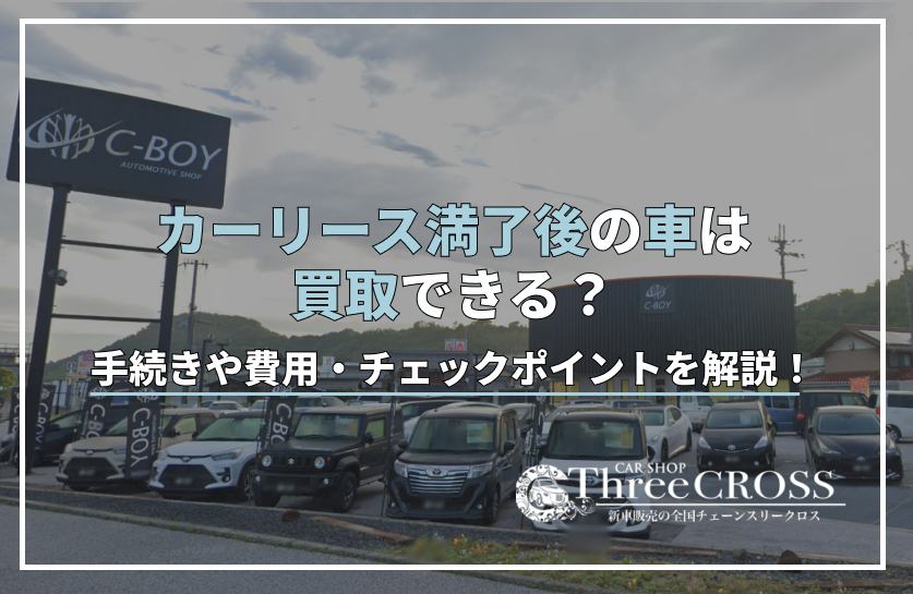 車 リース 満了 後 買取