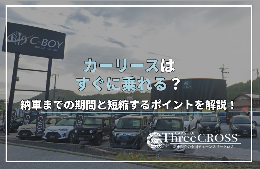 カー リース すぐ 乗れる