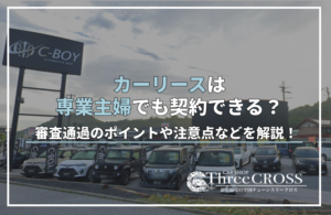 カー リース 専業 主婦