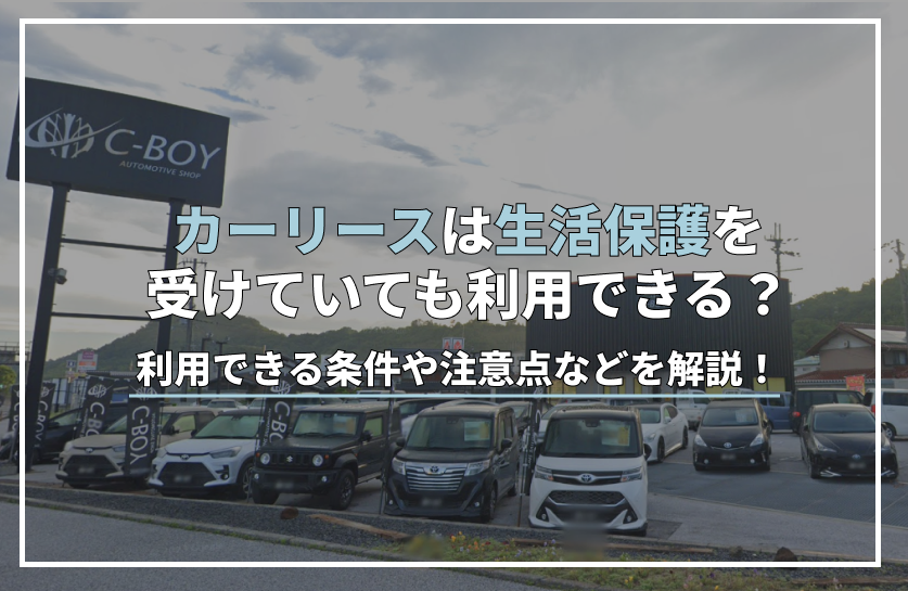 カー リース 生活 保護
