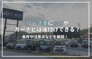 リース 車 gps