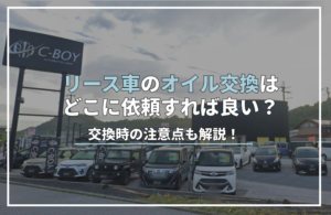 リース 車 オイル 交換