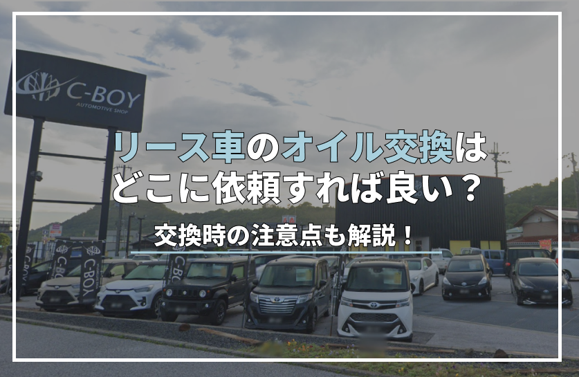 リース 車 オイル 交換