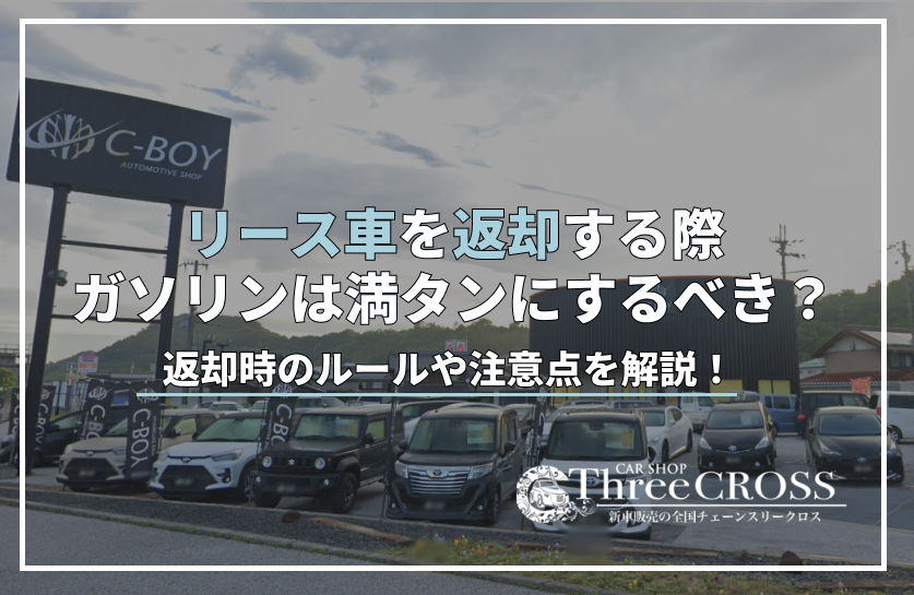 リース 車 返却 ガソリン