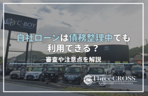 自社ローンは債務整理中でも利用できる？審査や注意点を解説！