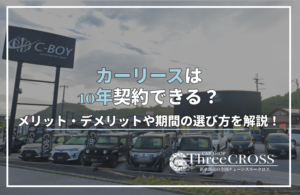 カー リース 10 年