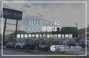 自社ローンに落ちた原因は？審査基準や落ちた後の対策を解説