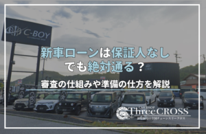自社ローンは保証人なしでも絶対通る？審査の仕組みや準備の仕方を解説