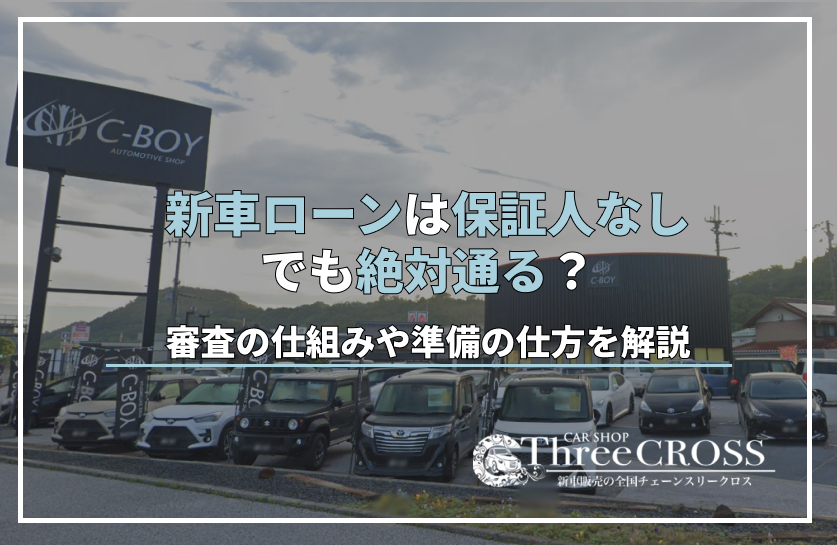 自社ローンは保証人なしでも絶対通る？審査の仕組みや準備の仕方を解説