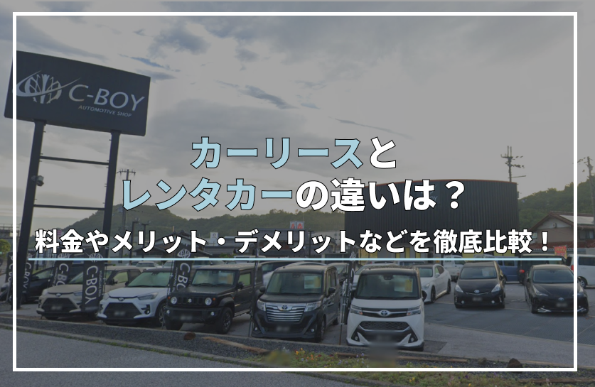 カーリースとレンタカーの違いは？料金やメリット・デメリットなどを徹底比較！