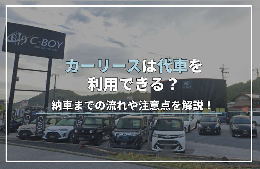 カーリースは代車を利用できる？納車までの流れや注意点を解説！