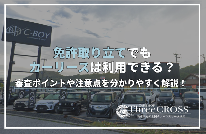 免許取り立てでもカーリースは利用できる？審査ポイントや注意点を分かりやすく解説！