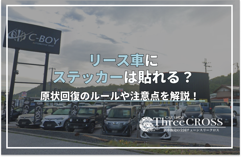 リース車にステッカーは貼れる？原状回復のルールや注意点を分かりやすく解説！
