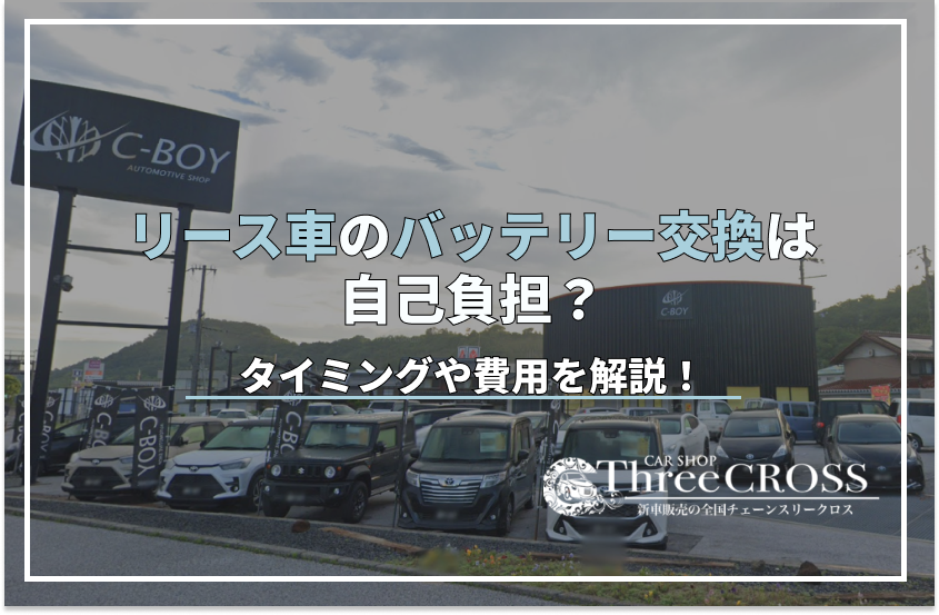 リース車のバッテリー交換は自己負担？タイミングや費用についてわかりやすく解説！