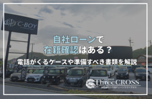 自社ローンで在籍確認はある？電話がくるケースや準備すべき書類について解説