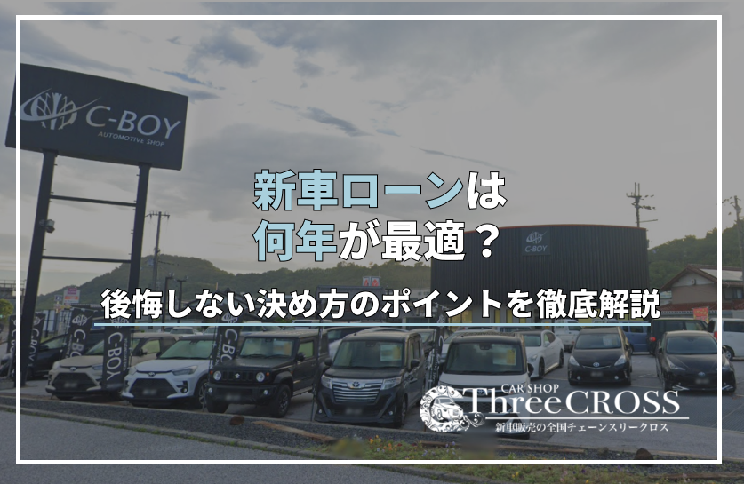 新車ローンは何年が最適？後悔しない決め方のポイントを徹底解説