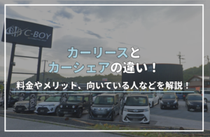 カーリースとカーシェアの違い！料金やメリット、向いている人などを解説！