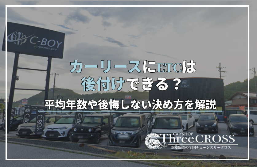 カーリースにETCは後付けできる？取り付け方法や費用、注意点を解説！