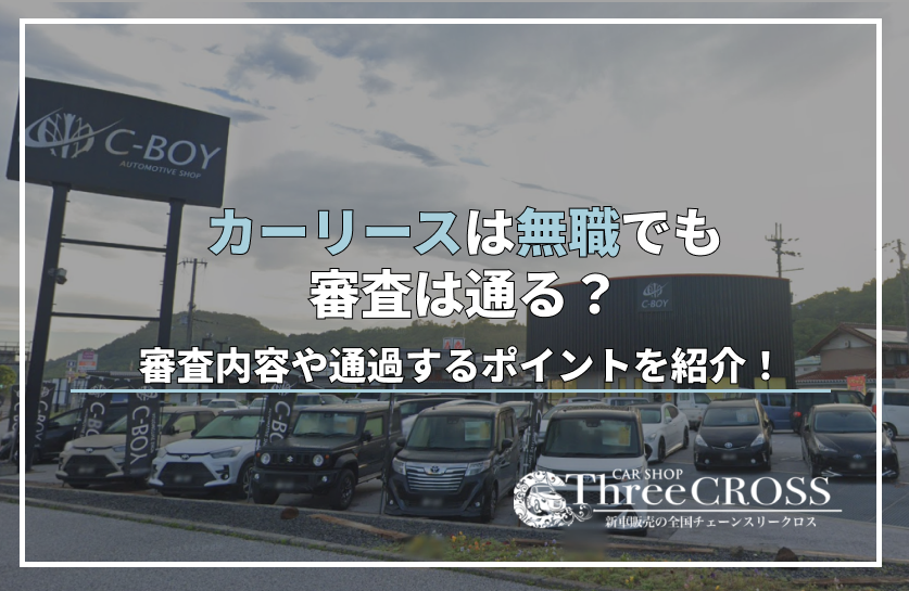 カーリースは無職でも審査は通る？審査内容や通過するポイントを紹介！
