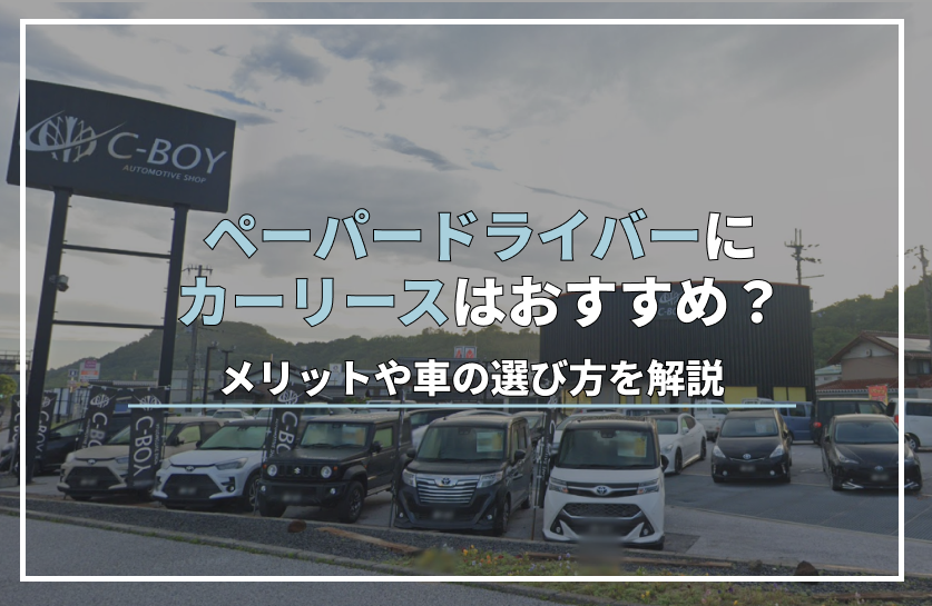 ペーパードライバーにカーリースはおすすめ？メリットや車の選び方を解説