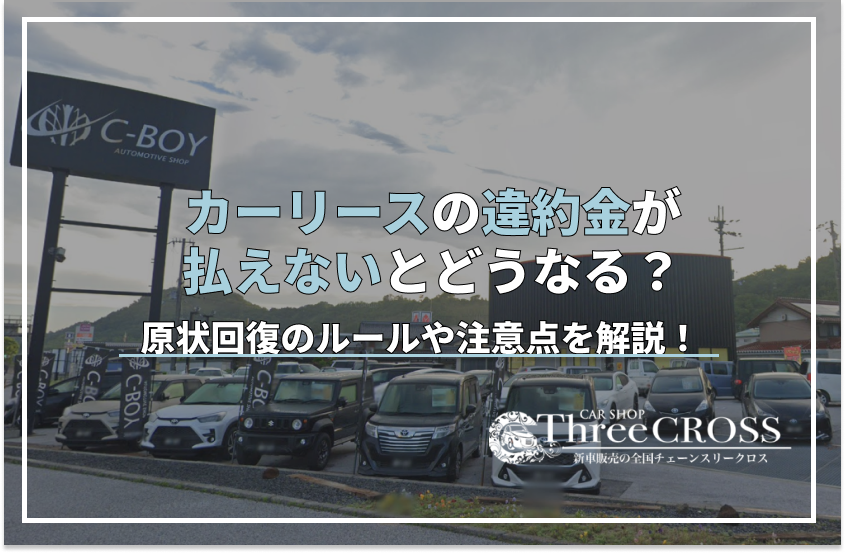 カーリースの違約金が払えないとどうなる？発生する原因や対処法を解説！