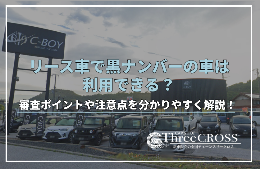 リース車で黒ナンバーの車は利用できる？審査に落ちた時の対処法も解説