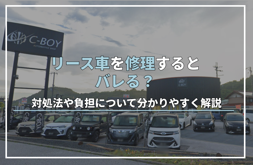 リース車を修理するとバレる？対処法や負担について分かりやすく解説！
